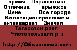 1.1) армия : Парашютист Отличник ( 10 прыжков ) › Цена ­ 890 - Все города Коллекционирование и антиквариат » Значки   . Татарстан респ.,Чистопольский р-н